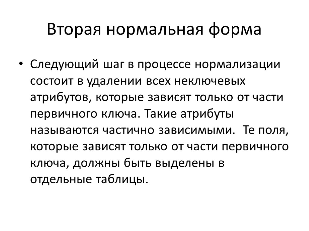 Вторая нормальная форма Следующий шаг в процессе нормализации состоит в удалении всех неключевых атрибутов,